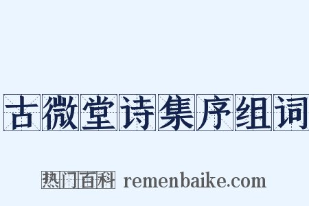 古微堂诗集序组词是什么意思的图片